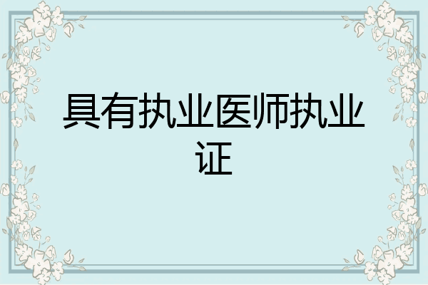 具有执业医师执业证