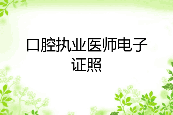 口腔执业医师电子证照