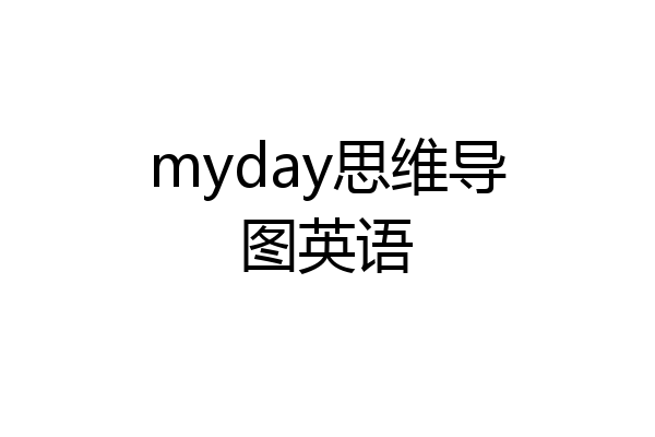 myday思维导图英语