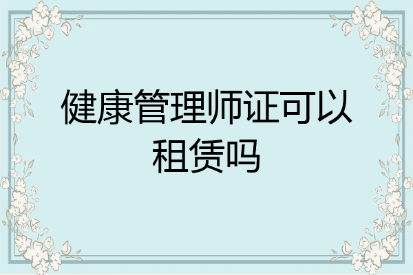 健康管理师证可以租赁吗