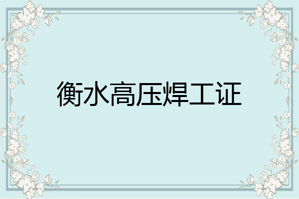 衡水高压焊工证