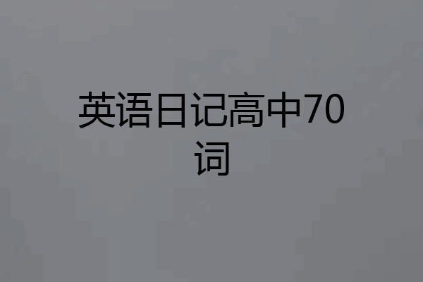 英语日记高中70词