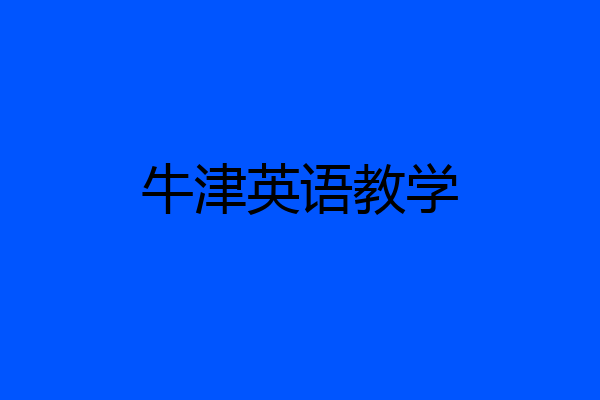 牛津英语教学