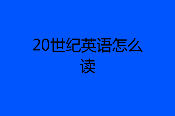 20世纪英语怎么读