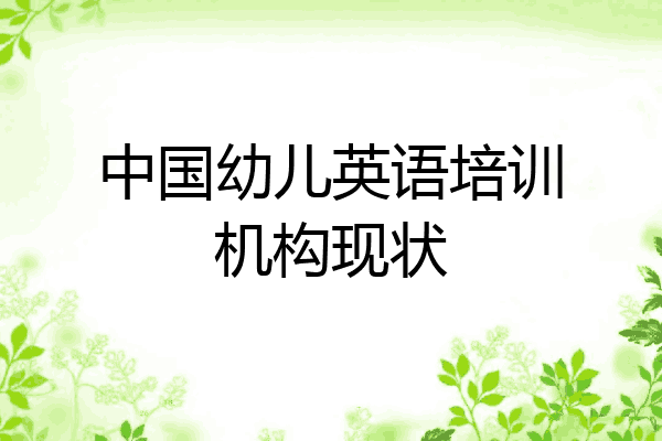 中国幼儿英语培训机构现状