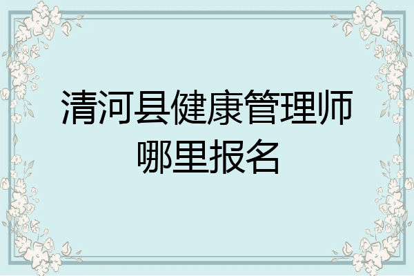清河县健康管理师哪里报名