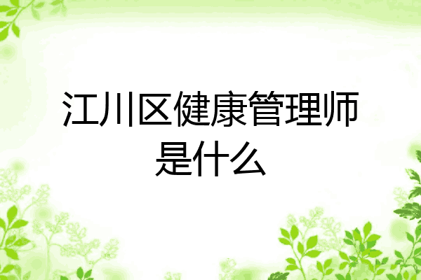 江川区健康管理师是什么