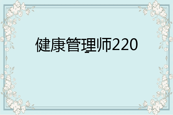 健康管理师220-