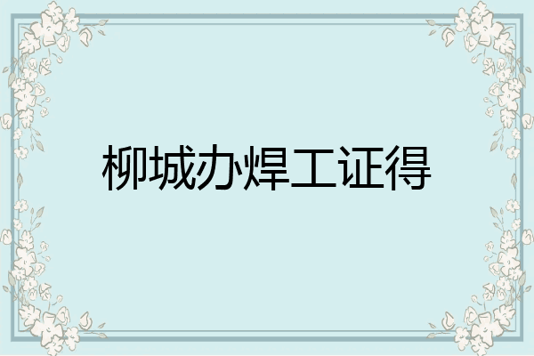 柳城办焊工证得