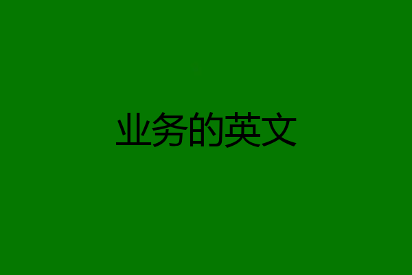 业务的英文