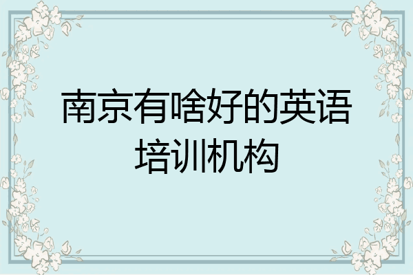 南京有啥好的英语培训机构