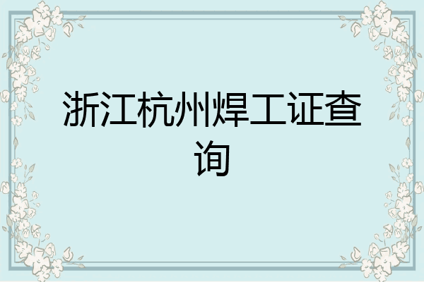 浙江杭州焊工证查询