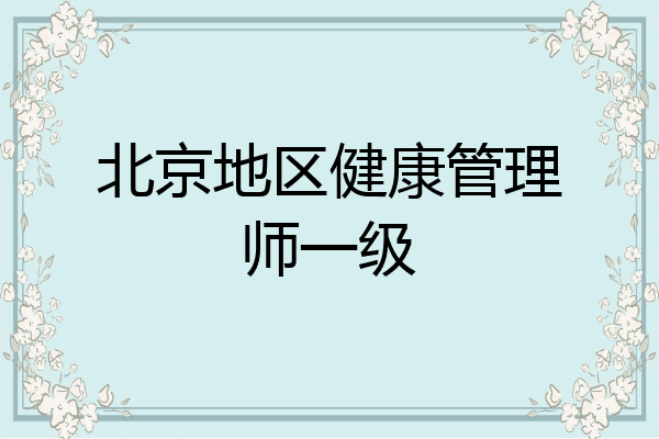 北京地区健康管理师一级