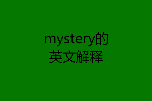 mystery的英文解释