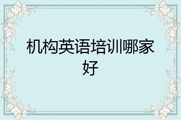 机构英语培训哪家好
