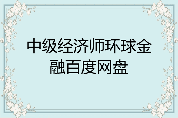 中级经济师环球金融百度网盘