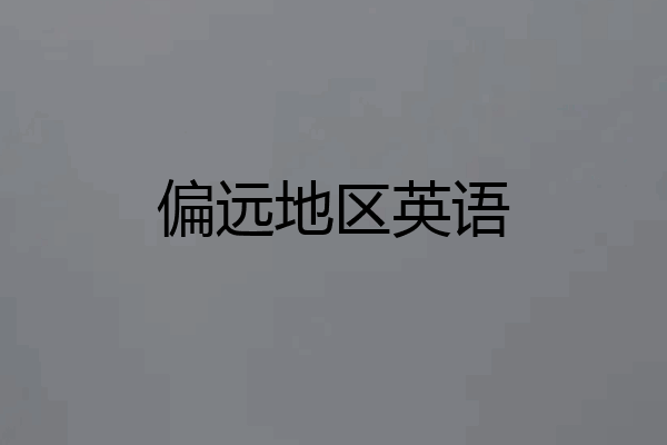 偏远地区英语