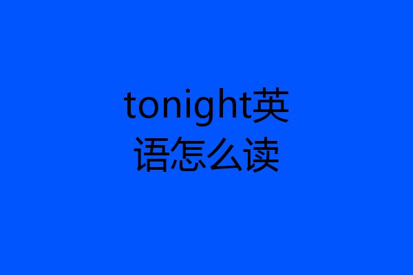 tonight英语怎么读