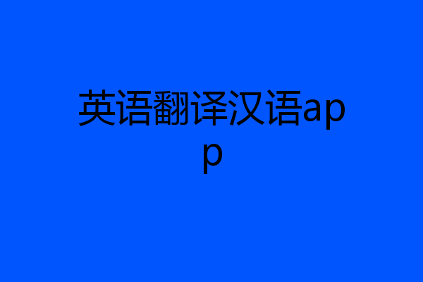 英语翻译汉语app