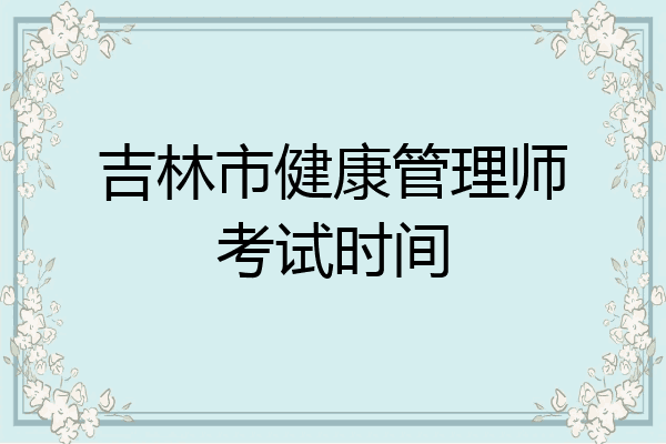 吉林市健康管理师考试时间