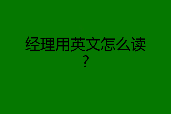 经理用英文怎么读?