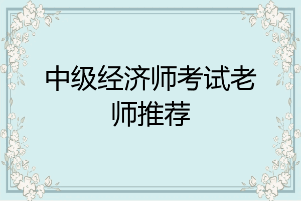 中级经济师考试老师推荐