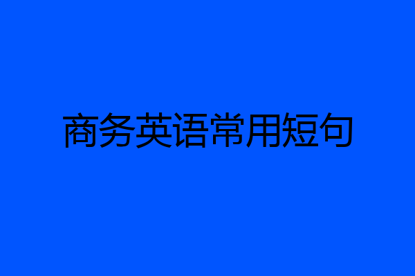 商务英语常用短句