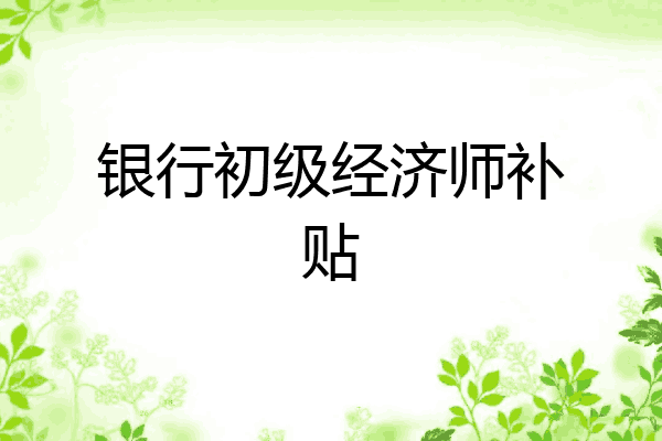 银行初级经济师补贴
