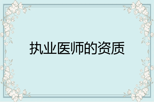 执业医师的资质