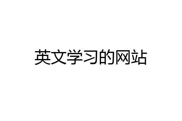 英文学习的网站