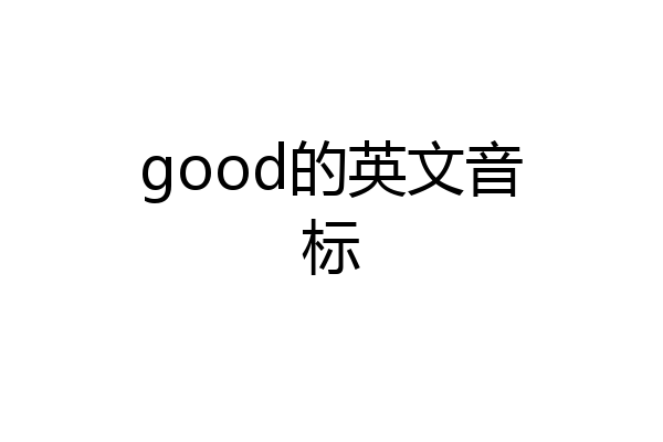 good的英文音标