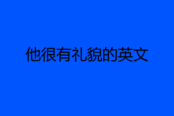 他很有礼貌的英文