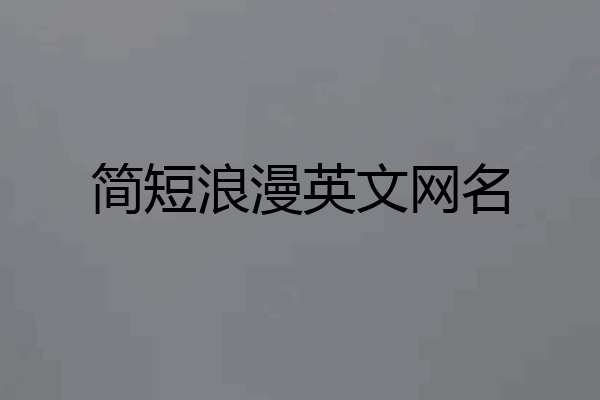 简短浪漫英文网名