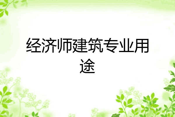 经济师建筑专业用途