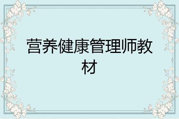 营养健康管理师教材
