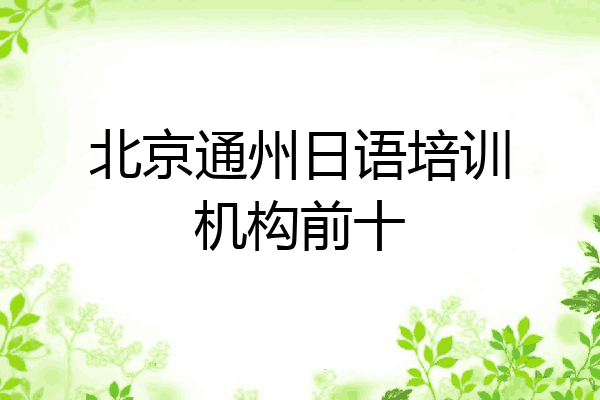 北京通州日语培训机构前十