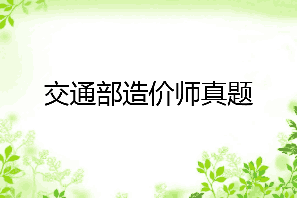交通部造价师真题
