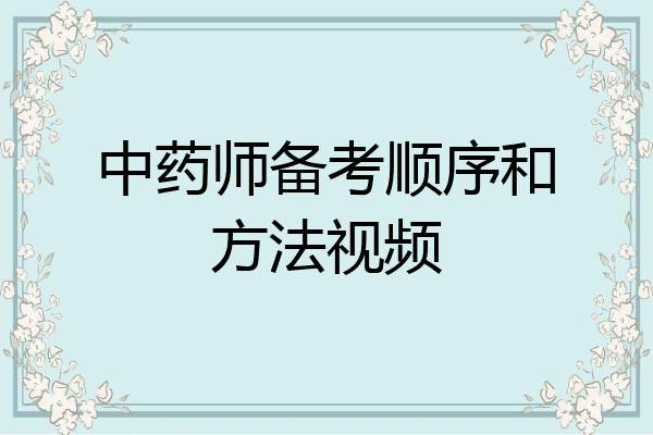 中药师备考顺序和方法视频