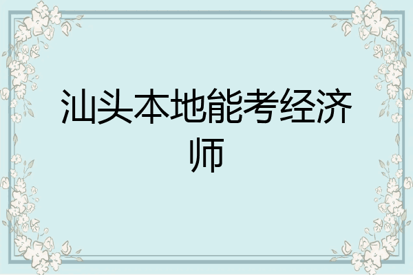 汕头本地能考经济师