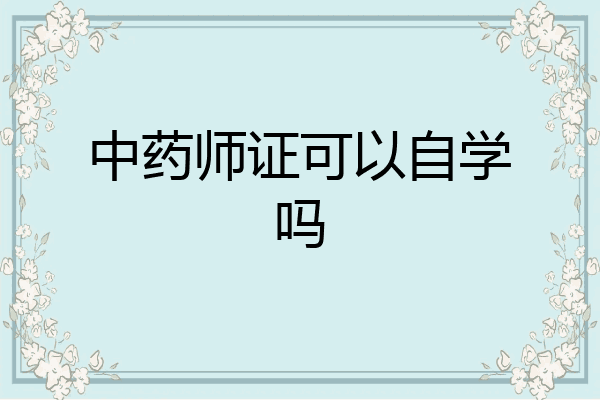 中药师证可以自学吗