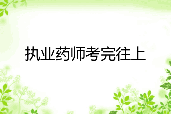 执业药师考完往上