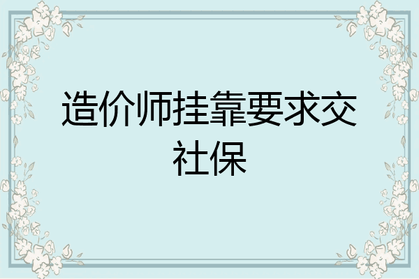 造价师挂靠要求交社保