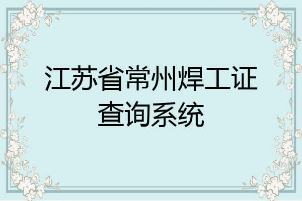 江苏省常州焊工证查询系统