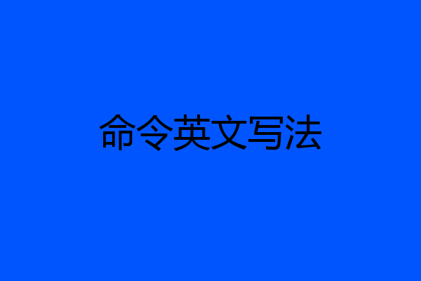 命令英文写法