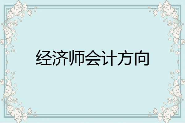 经济师会计方向