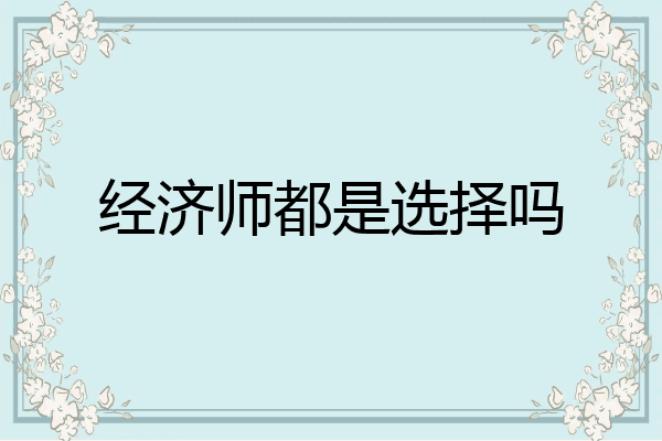 经济师都是选择吗