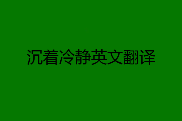 沉着冷静英文翻译
