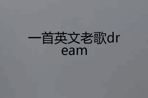 一首英文老歌dream