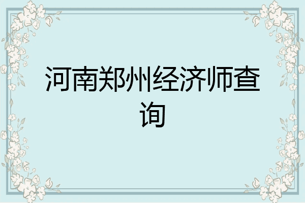 河南郑州经济师查询