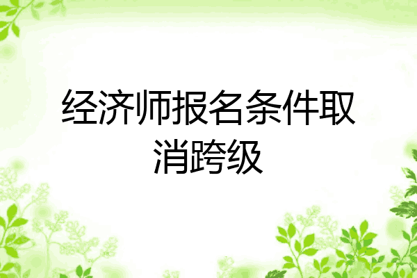 经济师报名条件取消跨级